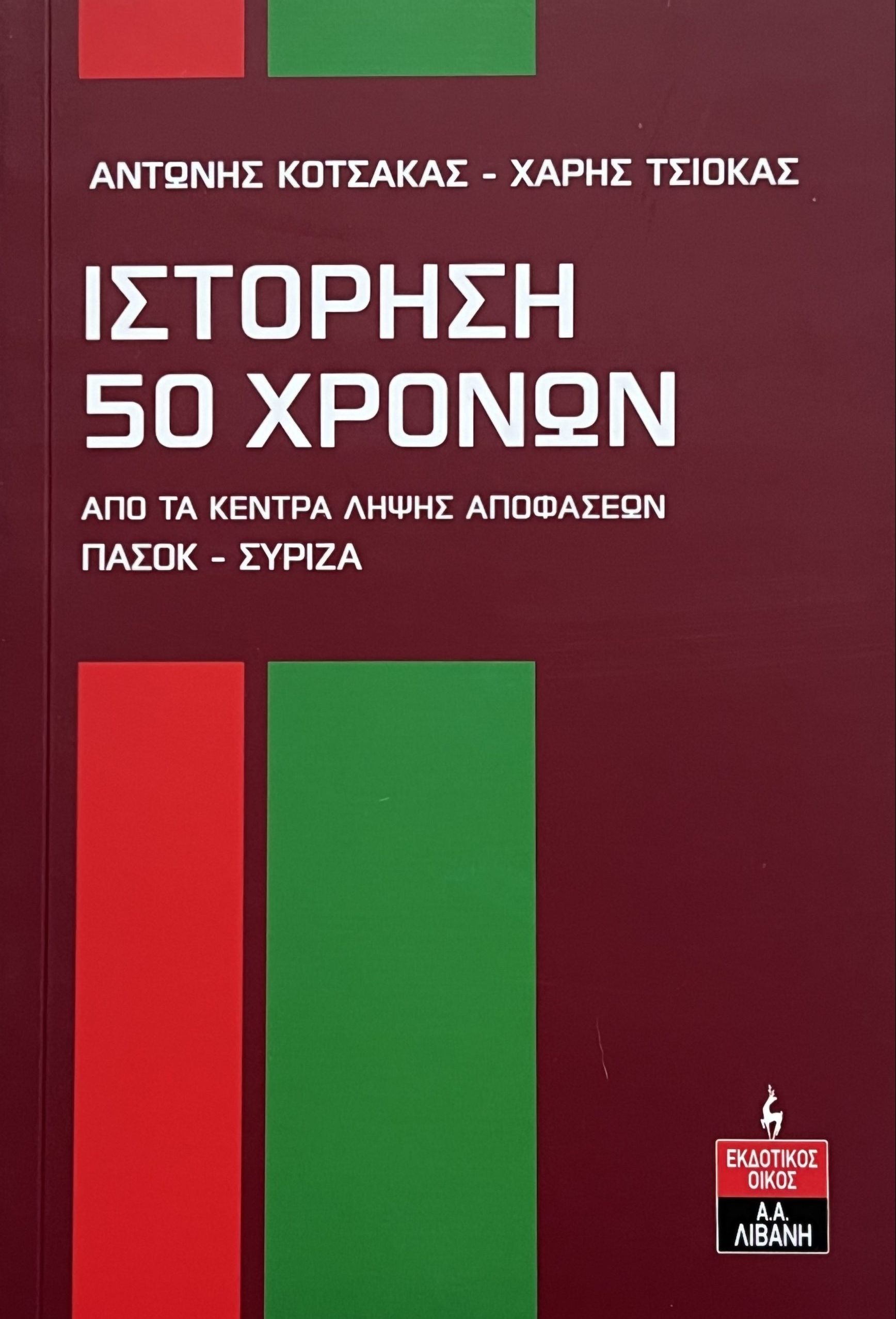 Ιστόρηση 50 χρόνων