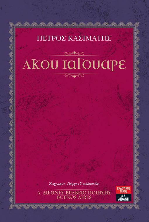Άκου ιαγουάρε