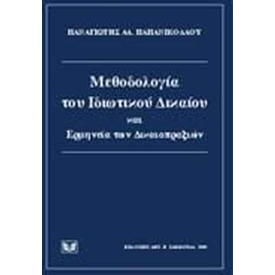 Μεθοδολογία του ιδιωτικού δικαίου και ερμηνεία των δικαιοπραξιών