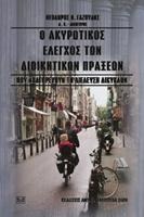 Ο ακυρωτικός έλεγχος των διοικητικών πράξεων που απαγορεύουν τη διέλευση δικύκλων
