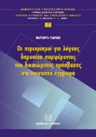 Οι περιορισμοί για λόγους δημοσίου συμφέροντος του δικαιώματος πρόσβασης στα κοινοτικά έγγραφα
