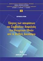 Έλεγχος των αποφάσεων του Συμβουλίου Ασφαλείας των Ηνωμένων Εθνών από το Διεθνές Δικαστήριο
