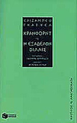 Κράνφορντ. Η εξαδέλφη Φίλλις