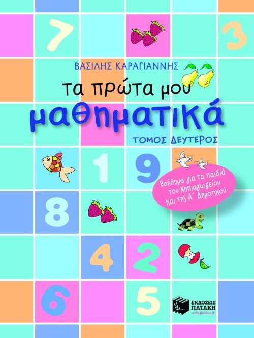 Τα πρώτα μου μαθηματικά - Τόμος Δεύτερος