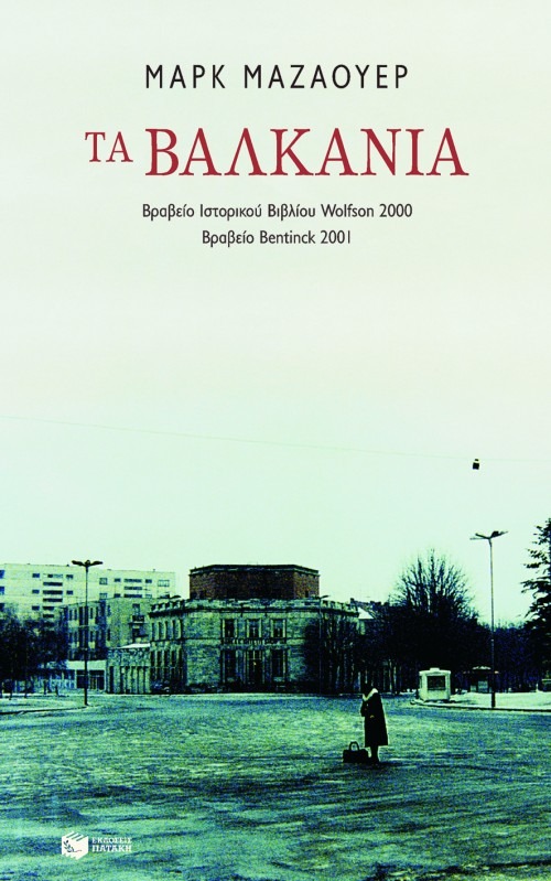 Τα Βαλκάνια