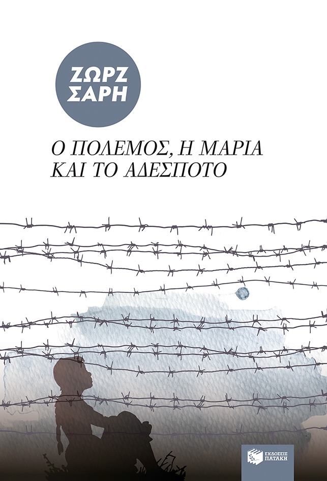 Ο πόλεμος, η Μαρία και το αδέσποτο
