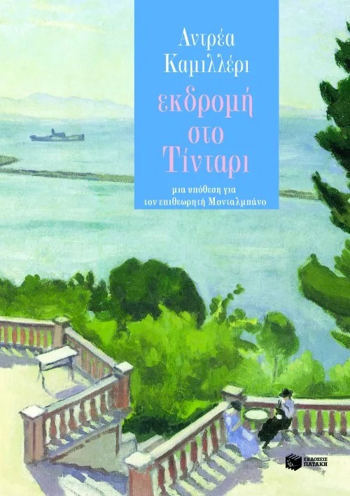 Εκδρομή στο Τίνταρι