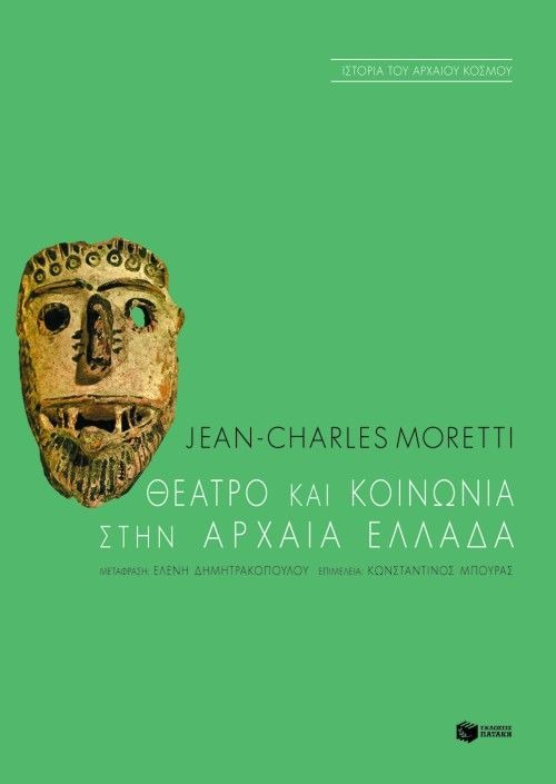 Θέατρο και κοινωνία στην αρχαία Ελλάδα