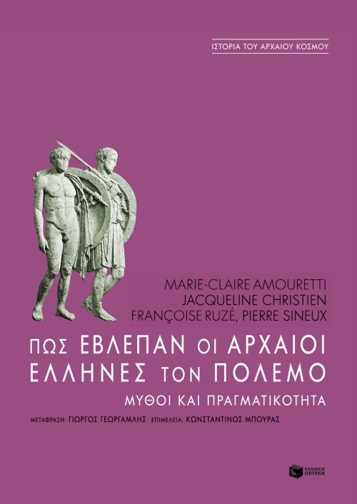 Πως έβλεπαν οι αρχαίοι Έλληνες τον πόλεμο