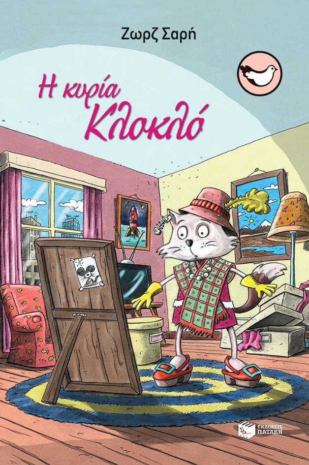 Η κυρία Κλοκλό