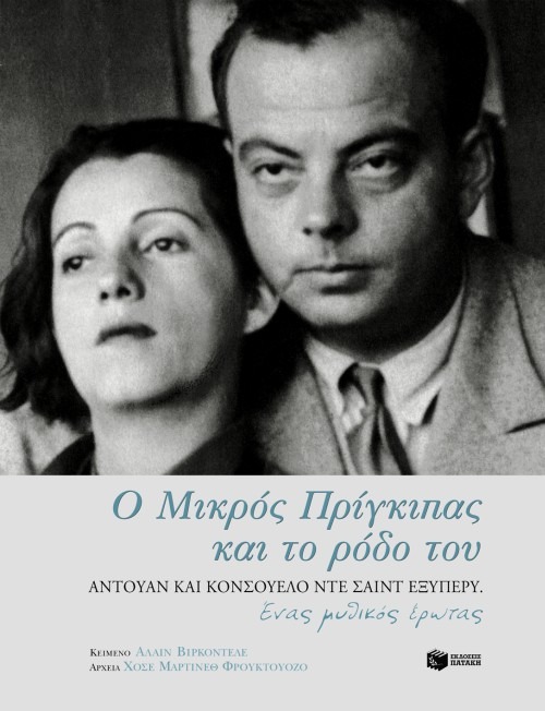 Ο μικρός πρίγκιπας και το ρόδο του