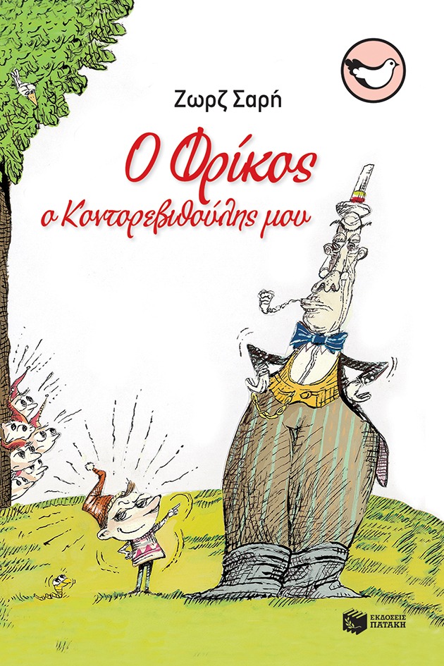 Ο Φρίκος, ο Κοντορεβυθούλης μου