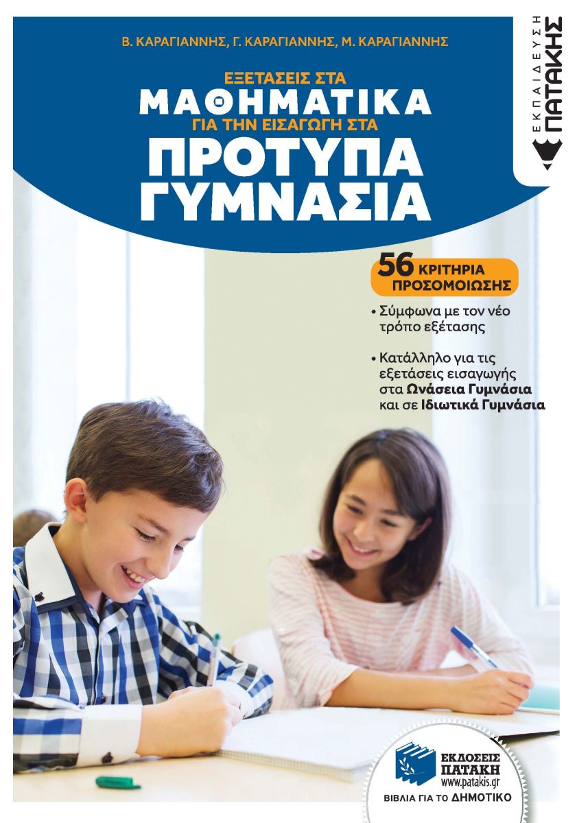 Εξετάσεις στα Μαθηματικά για την εισαγωγή στα Πρότυπα Γυμνάσια