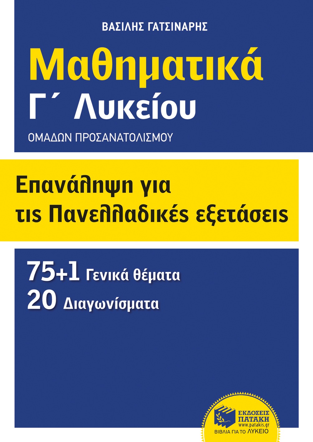 Μαθηματικά Γ΄λυκείου: Επανάληψη για τις πανελλαδικές εξετάσεις