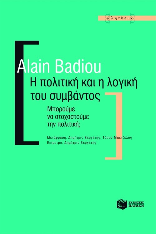 Η πολιτική και η λογική του συμβάντος