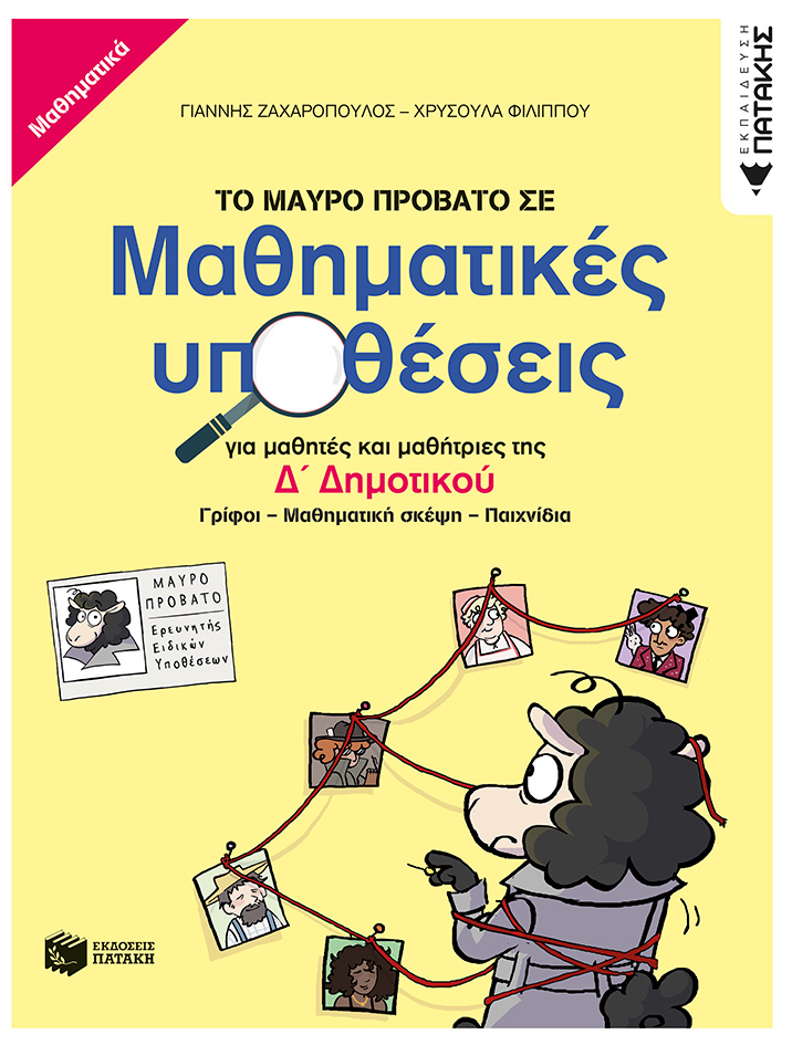 Το μαύρο πρόβατο σε μαθηματικές υποθέσεις για μαθητές και μαθήτριες της Δ΄ δημοτικού