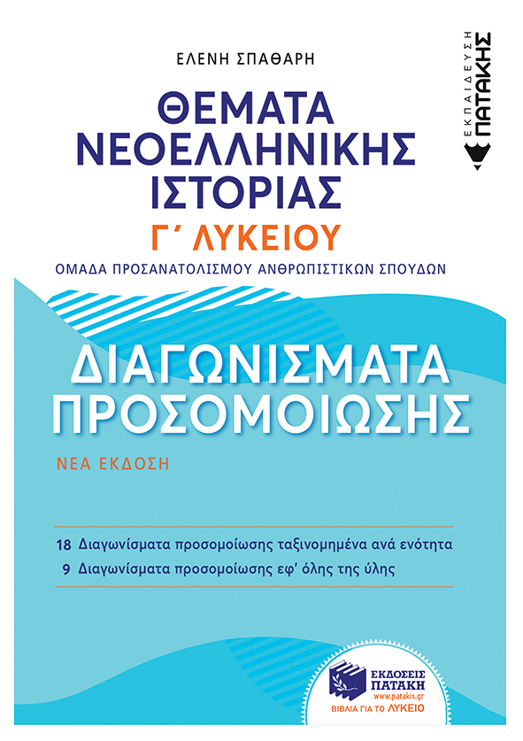 Θέματα νεοελληνικής ιστορίας Γ΄ λυκείου