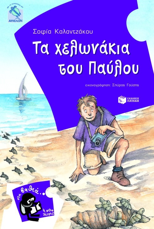 Τα χελωνάκια του Παύλου