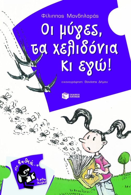 Οι μύγες, τα χελιδόνια κι εγώ!