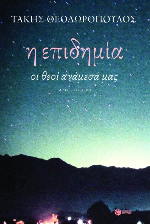 Η επιδημία