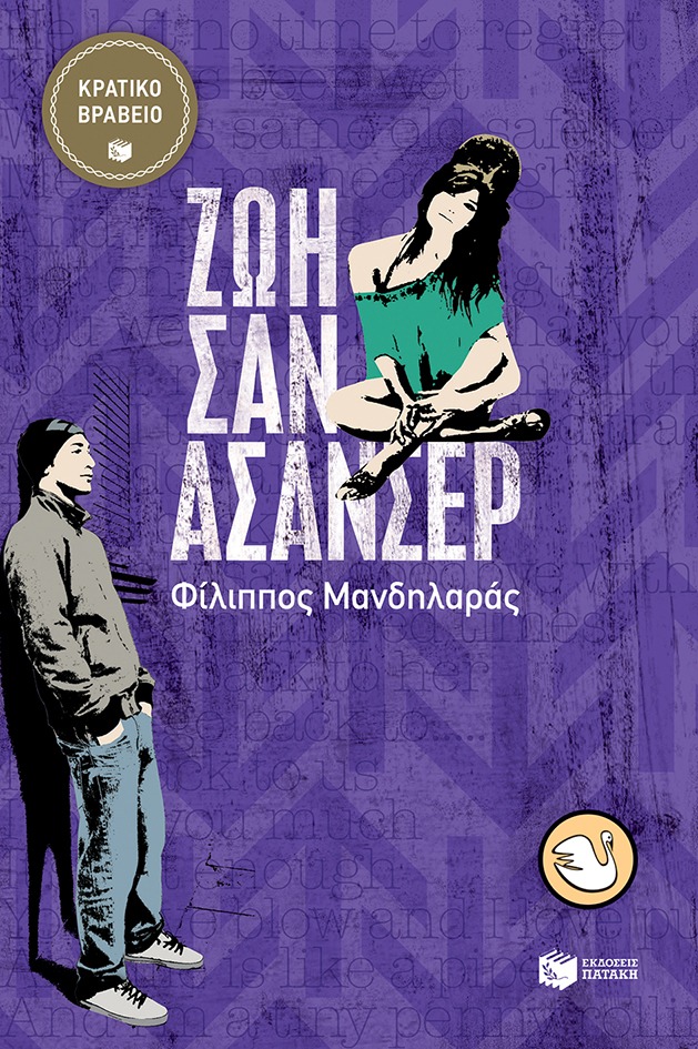 Ζωή σαν ασανσέρ