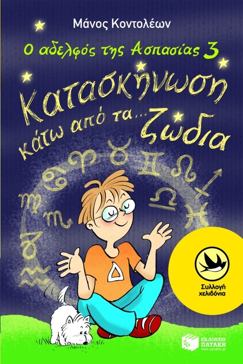 Ο αδελφός της Ασπασίας 3: Κατασκήνωση κάτω από τα... ζώδια