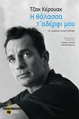 Η θάλασσα τ' αδέρφι μου
