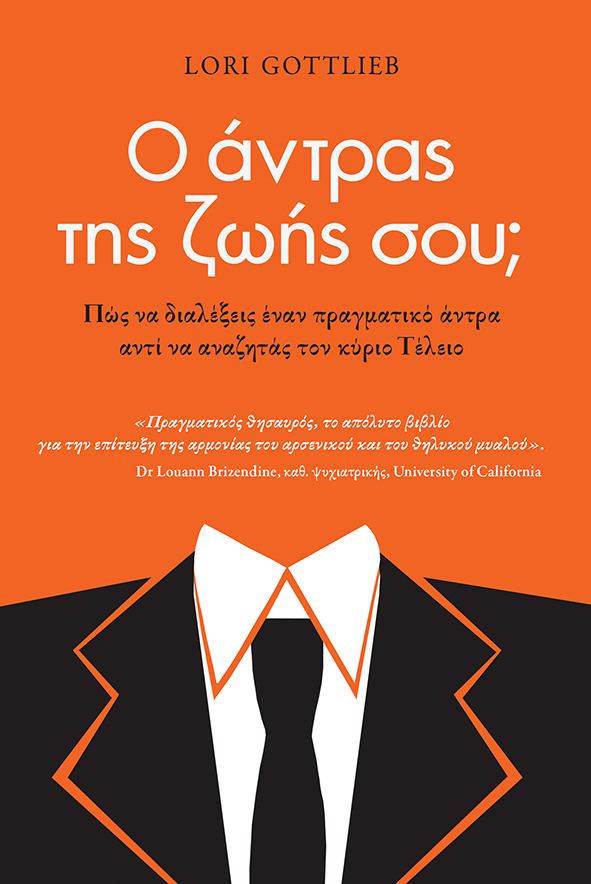 Ο άντρας της ζωής σου; 