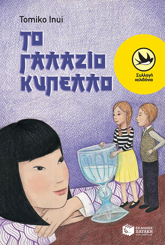 Το γαλάζιο κύπελλο
