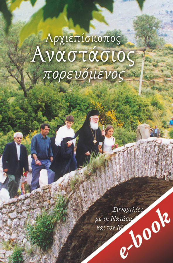 Αρχιεπίσκοπος Αναστάσιος πορευόμενος