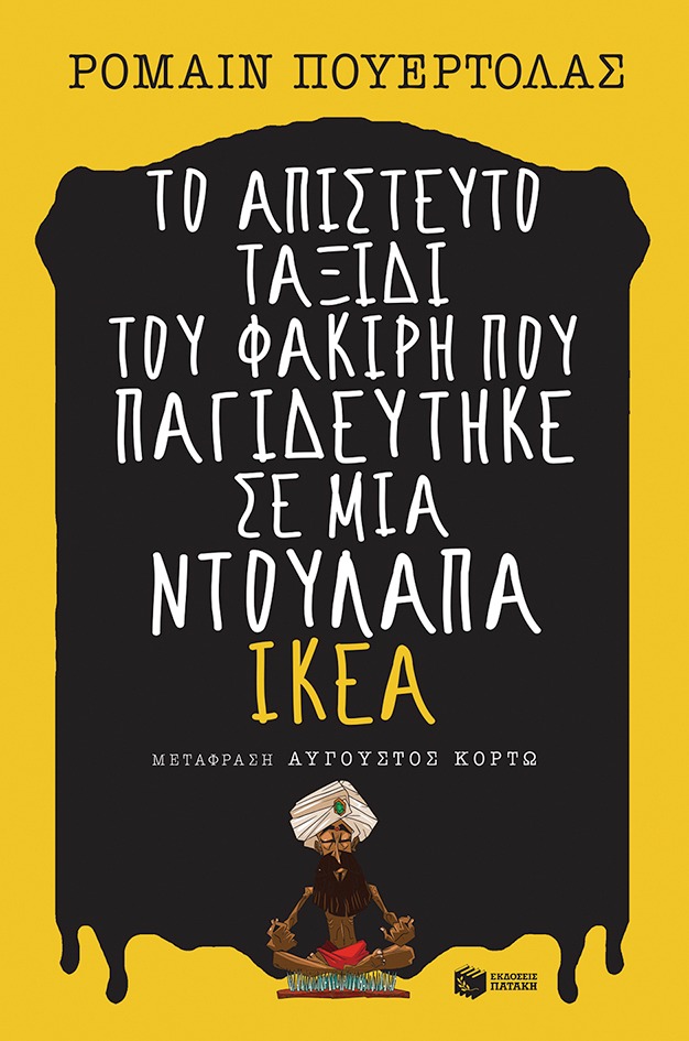 Το απίστευτο ταξίδι του φακίρη που παγιδεύτηκε σε μια ντουλάπα ΙΚΕΑ