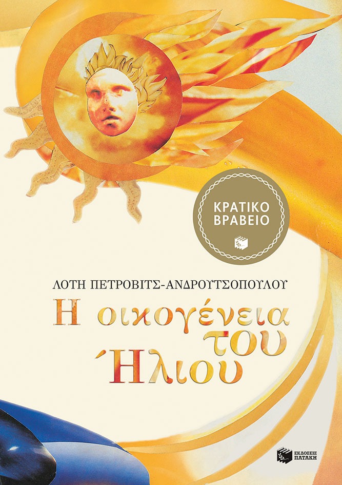 Η οικογένεια του ήλιου