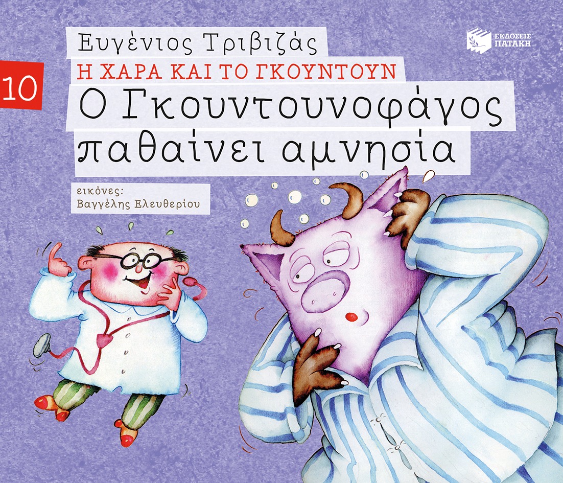 Ο Γκουντουνοφάγος παθαίνει αμνησία