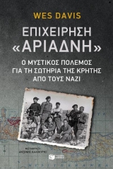 Επιχείρηση "Αριάδνη"