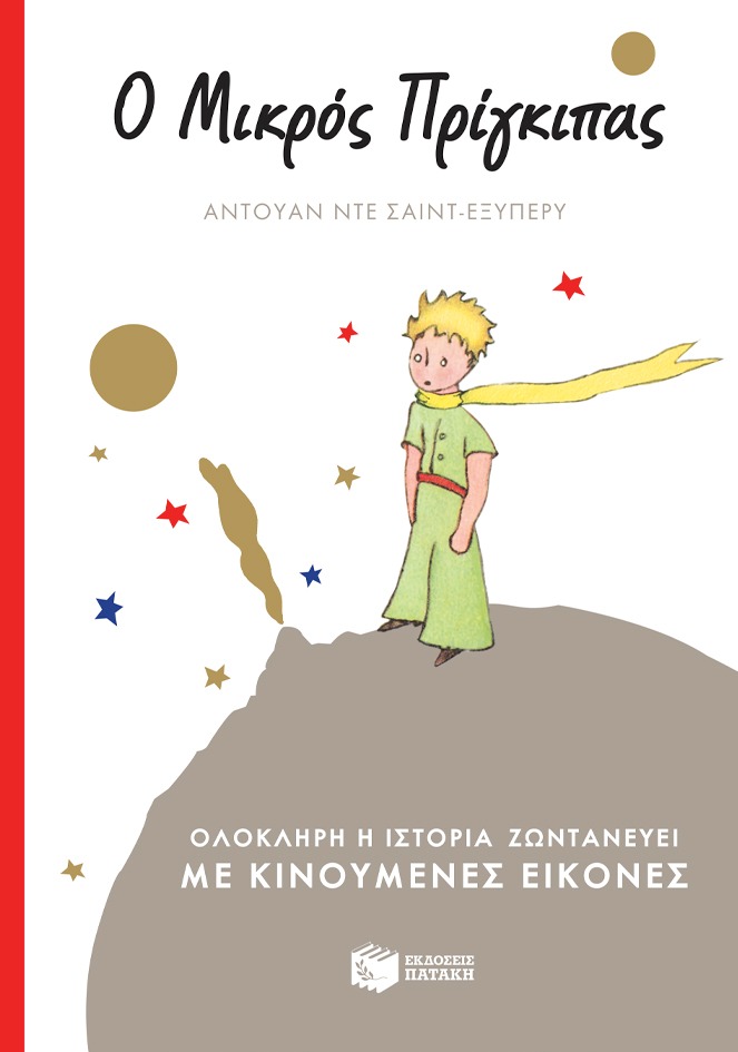 Ο μικρός πρίγκιπας
