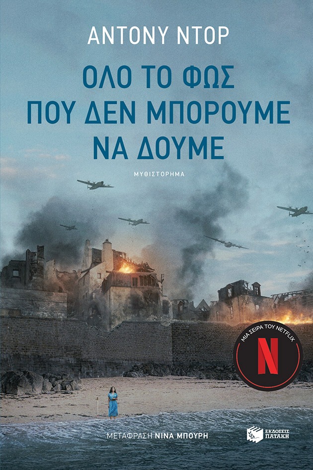 Όλο το φως που δεν μπορούμε να δούμε