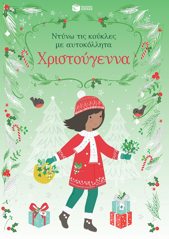 Χριστούγεννα