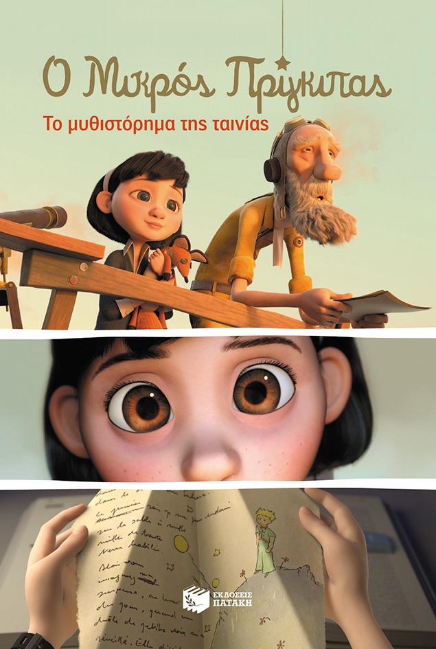 Ο μικρός πρίγκιπας