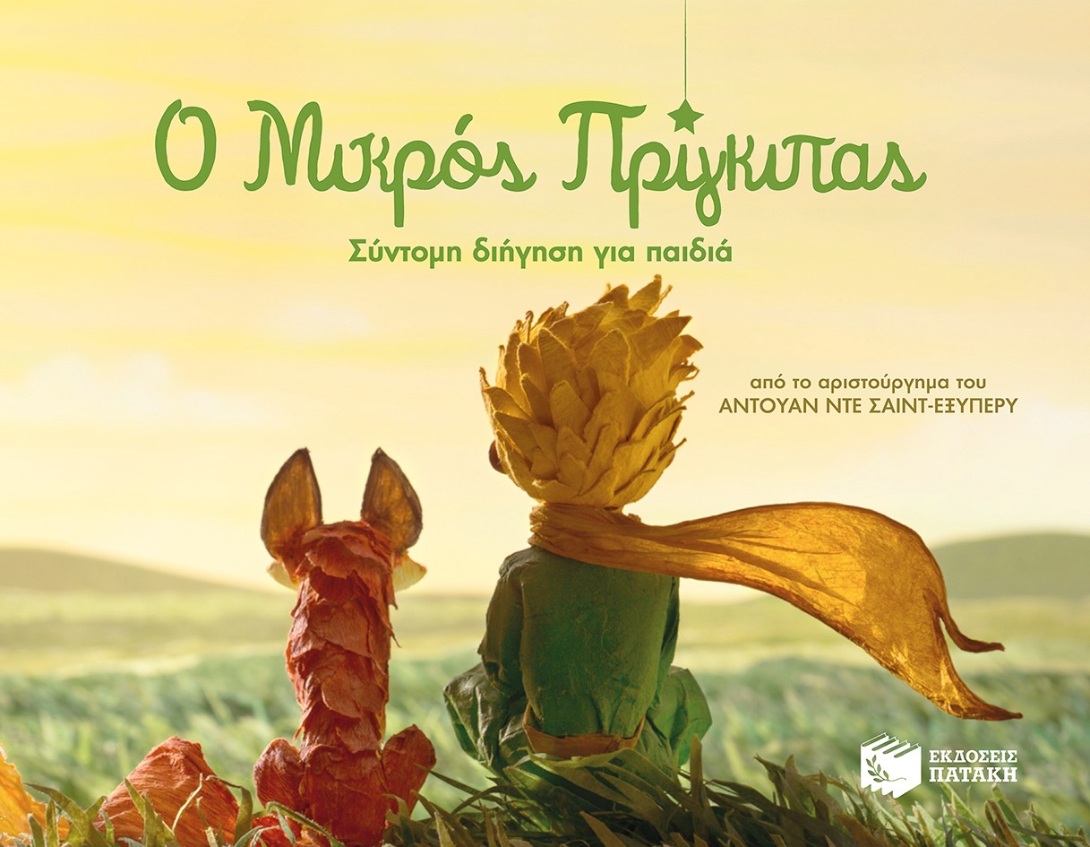 Ο Μικρός Πρίγκιπας