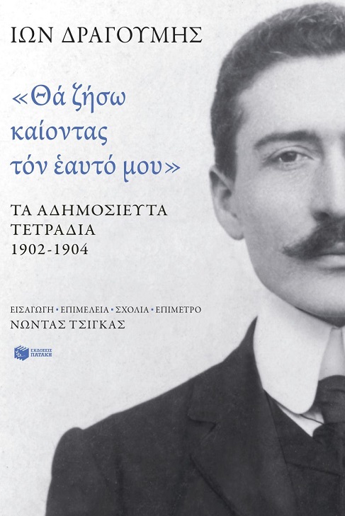 «Θα ζήσω καίοντας τον εαυτό μου». Τα αδημοσίευτα τετράδια 1902-1904