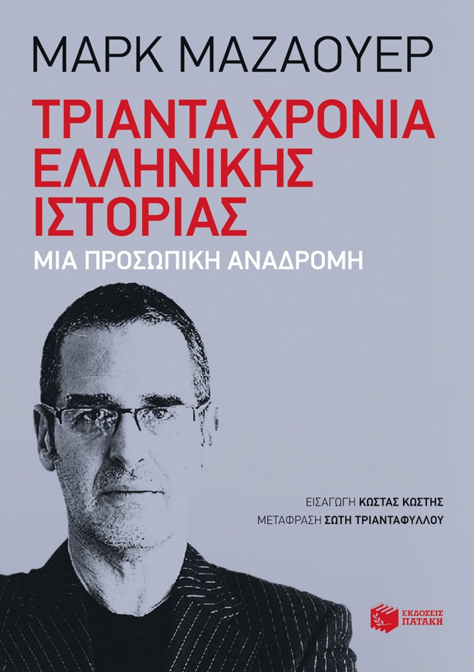 Τριάντα χρόνια ελληνικής ιστορίας