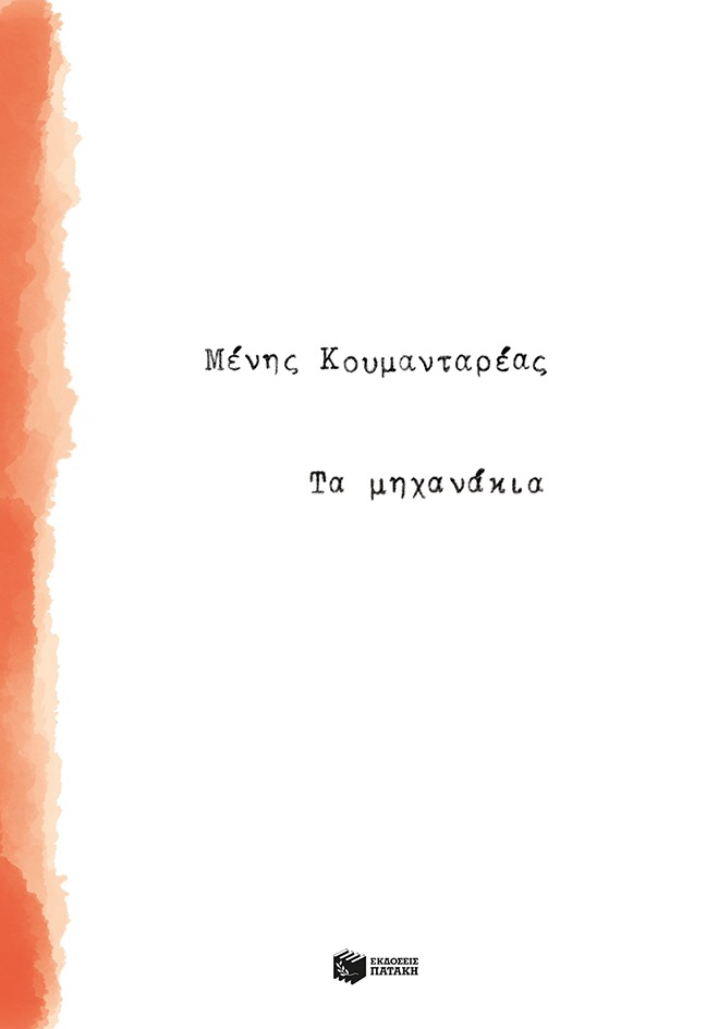 Τα μηχανάκια
