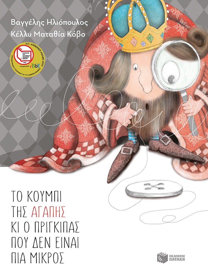 Το κουμπί της αγάπης κι ο πρίγκιπας που δεν είναι πια μικρός