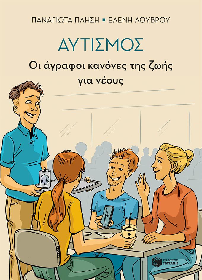 Αυτισμός - Οι άγραφοι κανόνες της ζωής για νέους