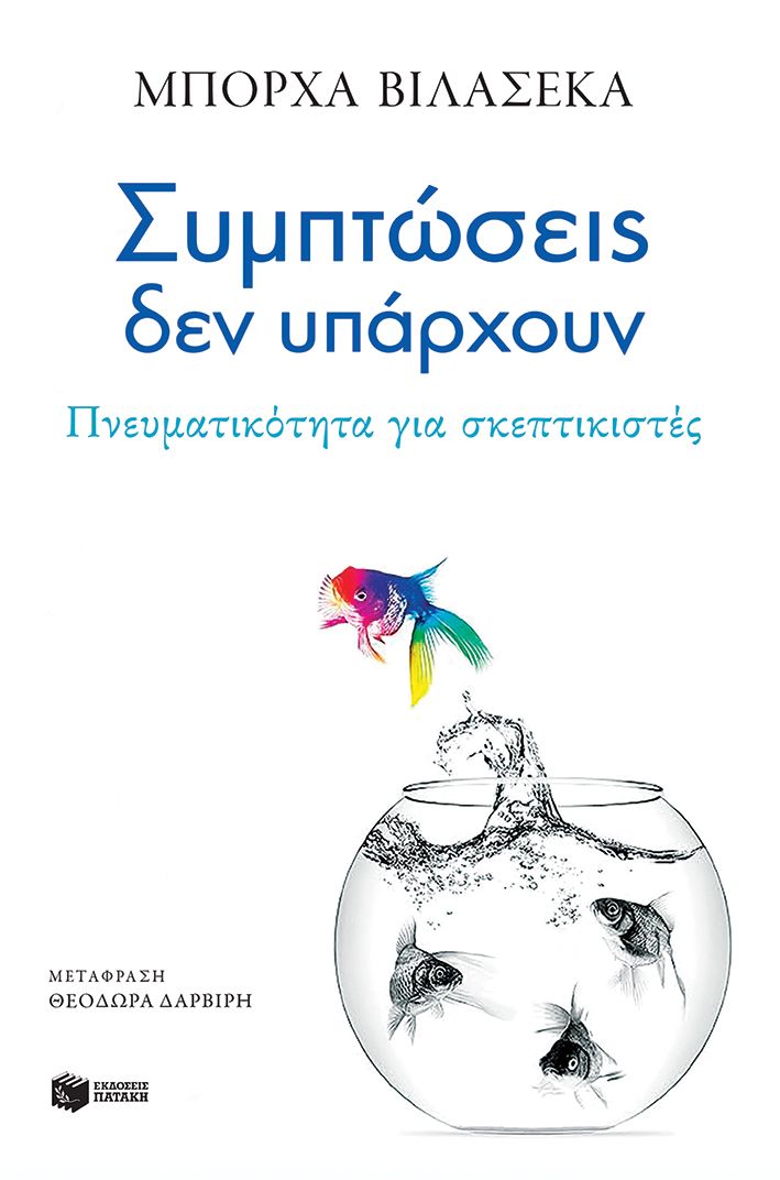 Συμπτώσεις δεν υπάρχουν