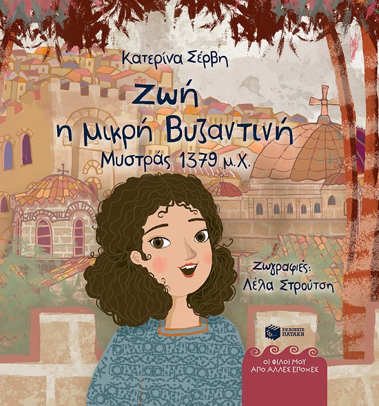 Ζωή, η μικρή Βυζαντινή (Μυστράς 1379 μ.Χ.)