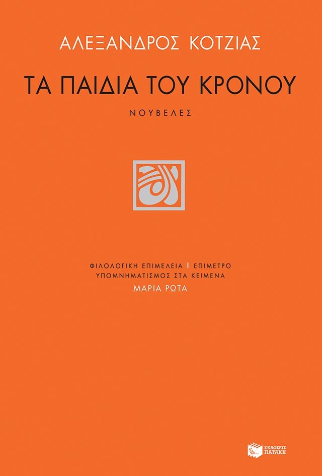 Τα παιδιά του Κρόνου