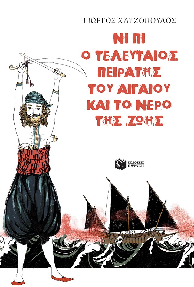 Νι Πι ο τελευταίος πειρατής του Αιγαίου και το νερό της ζωής