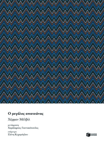 Ο μεγάλος απατεώνας