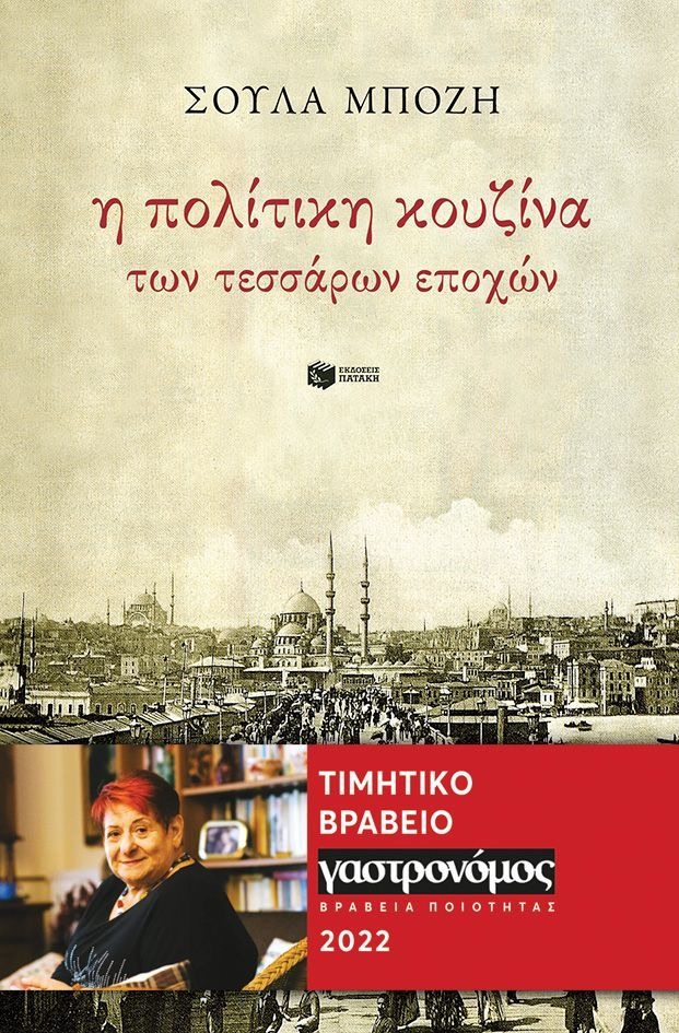 Η πολίτικη κουζίνα των 4 εποχών